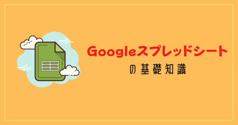 Googleスプレッドシートの基礎知識