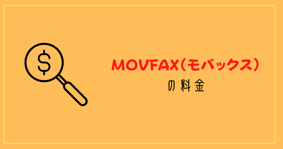 MOVFAXの料金