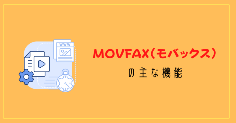 【画像で解説】MOVFAXの主な機能