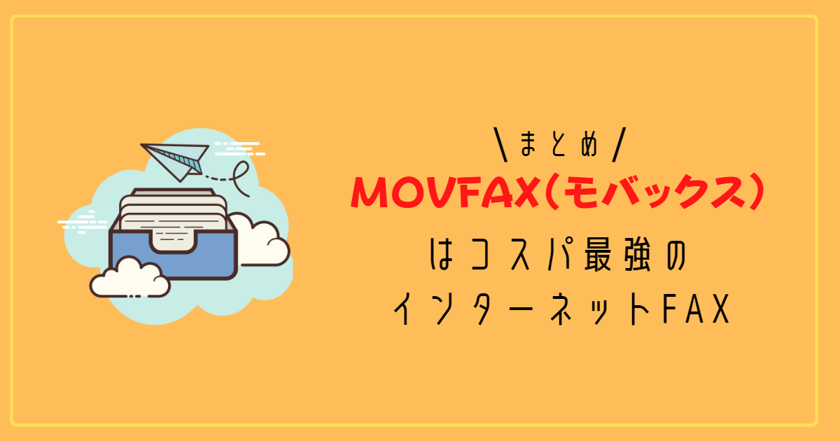 まとめ：MOVFAXはコスパ最強のインターネットFAX