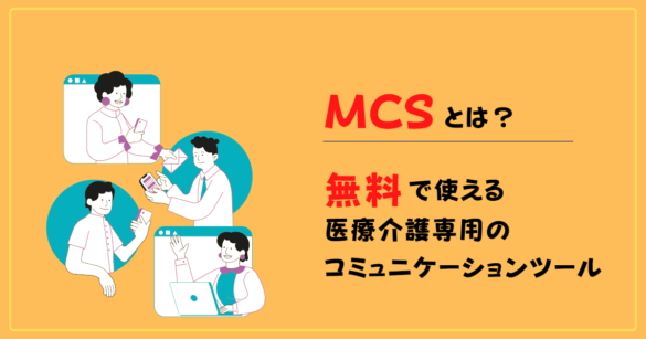 MCS（メディカルケアステーション）のログインから使い方まで徹底解説