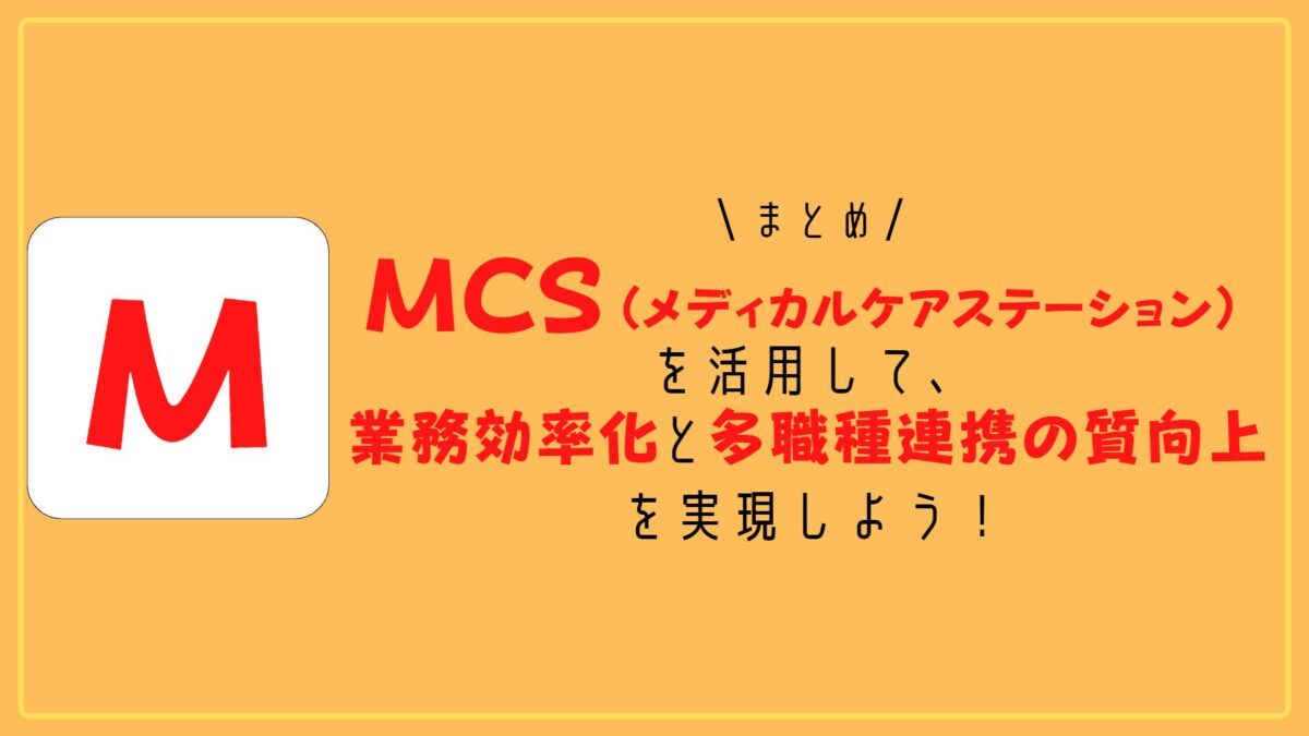 MCS（メディカルケアステーション）のログインから使い方まで徹底解説