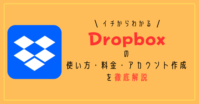 Dropbox　解説　アイキャッチ画像