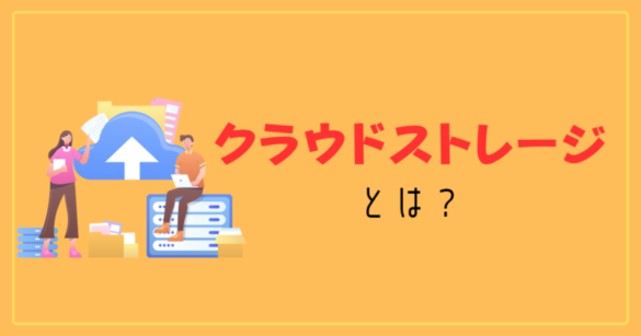 クラウドストレージとは?
