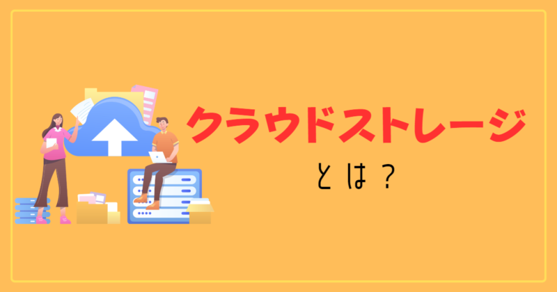 クラウドストレージとは？