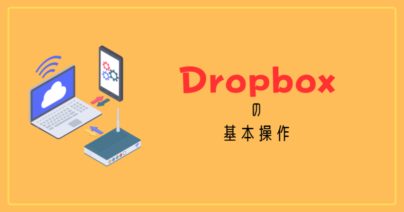 Dropboxの基本操作