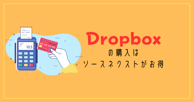 Dropboxの購入はソースネクストがお得