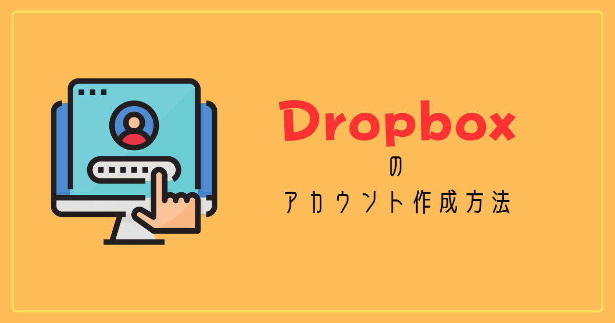 Dropboxのアカウント作成方法