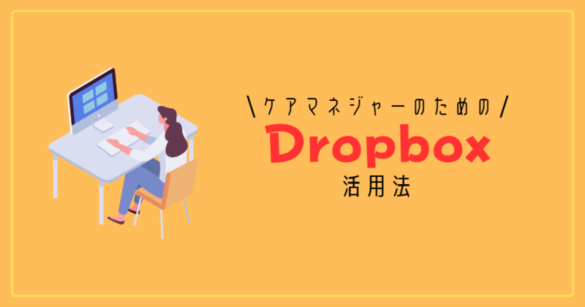 ケアマネジャーのためのDropbox活用法