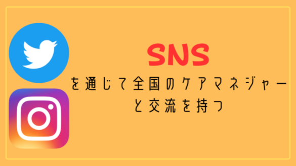 ポイント⑤:SNSを通じて全国のケアマネジャーと交流を持つ