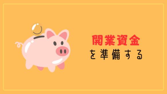 ポイント①:開業資金を準備する