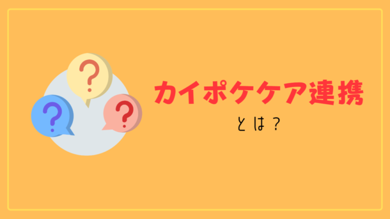 カイポケケア連携の見出し