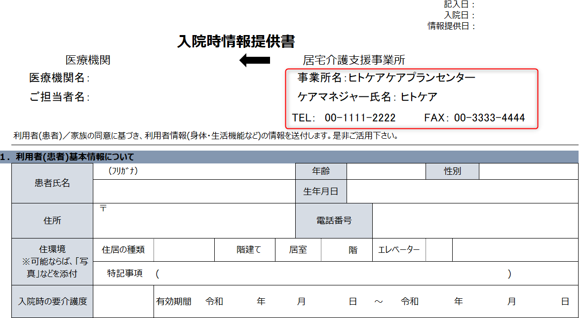 【様式あり】「入院時情報提供書/退院・退所情報記録書入力シート」を活用して記入作業を効率化しよう | ヒトケア（一人ケアマネ）の仕事術