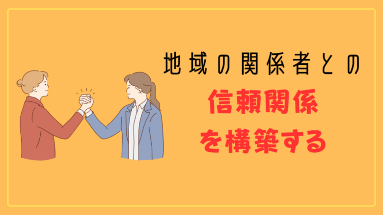 ポイント②：地域の関係者との信頼関係を構築する