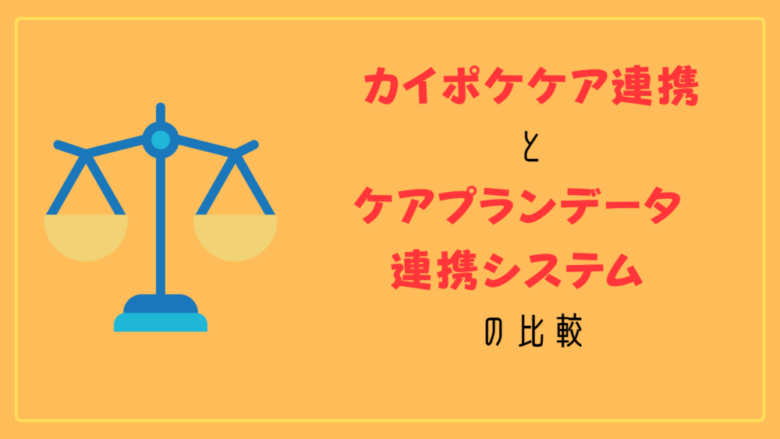 カイポケケア連携とケアプランデータ連携システムの比較の見出し