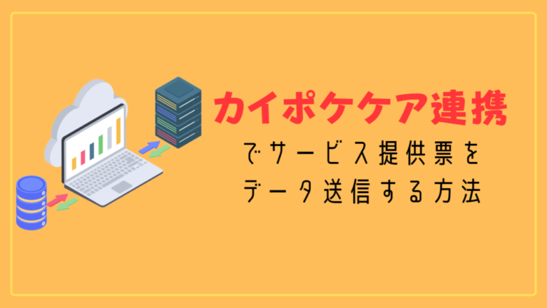 カイポケケア連携でサービス提供票をデータ送信する方法の見出し