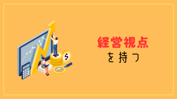 ポイント④:経営視点を持つ