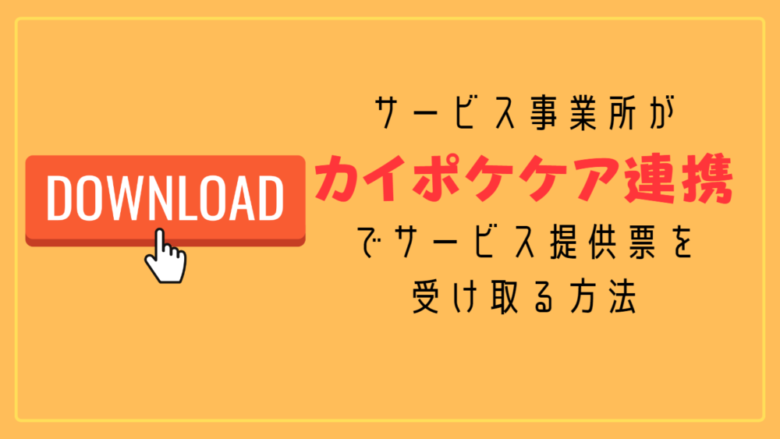 サービス事業所がカイポケケア連携でサービス提供票を受け取る方法の見出し