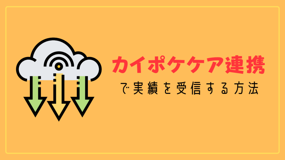 カイポケケア連携で実績を受信する方法の見出し