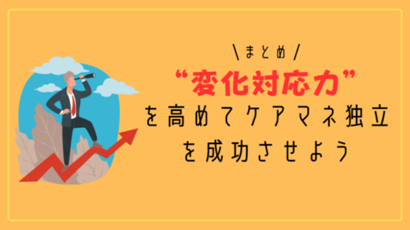 まとめ:“変化対応力”を高めてケアマネ独立を成功させよう