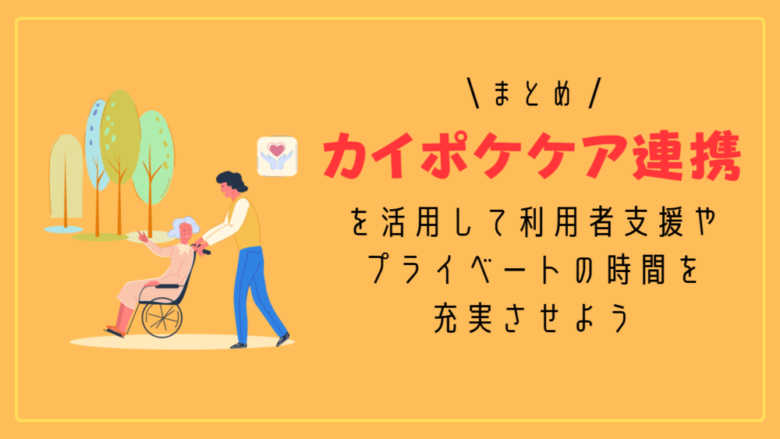 カイポケケア連携を活用して利用者支援やプライベートの時間を充実させようの見出し