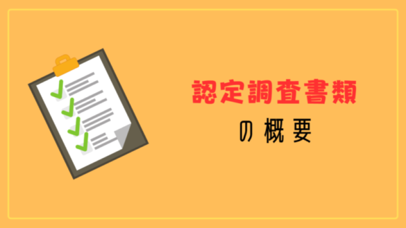  認定調査書類の概要