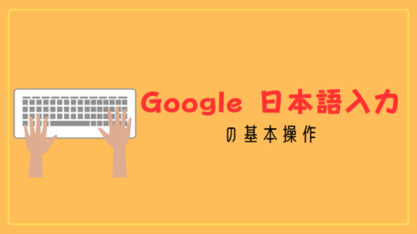 Google 日本語入力の基本操作