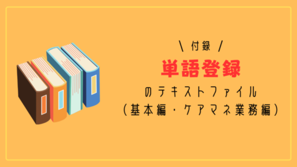 付録:単語登録のテキストファイル(基本編・ケアマネ業務編)