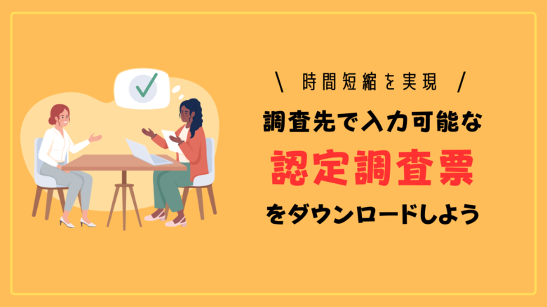 74項目を完全網羅】要介護認定調査の聞き取り方と特記事項の記入例