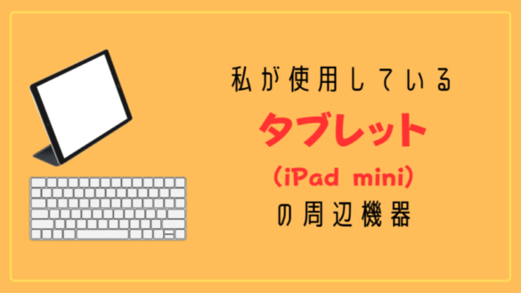 私が使用しているタブレット（iPad mini)の周辺機器