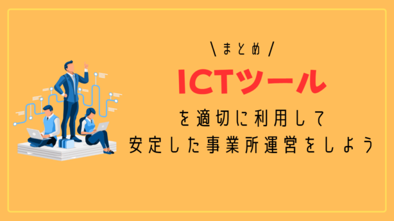 まとめ：ICTツールを適切に利用して安定した事業所運営をしよう