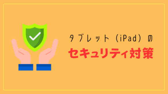 タブレット（iPad）のセキュリティ対策