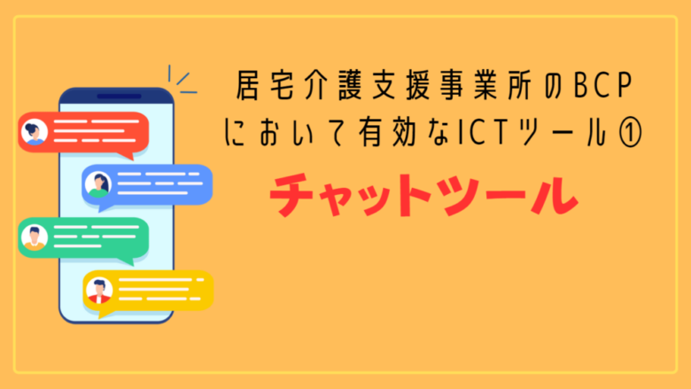 居宅介護支援事業所版BCPに有効なICTツール①：チャットツール