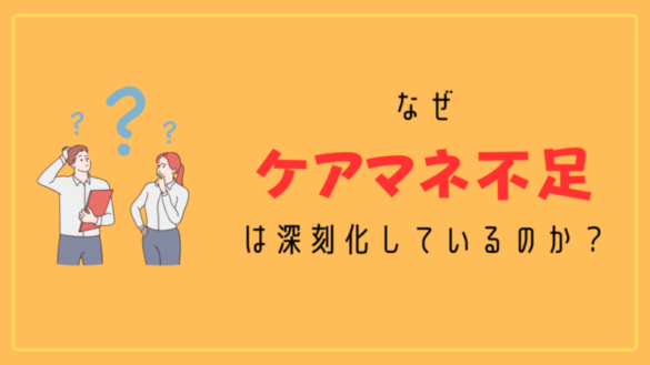 なぜケアマネ不足は深刻化しているのか？