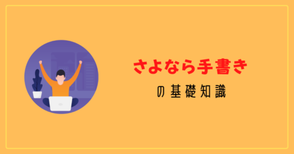 【復習】さよなら手書きの基礎知識　