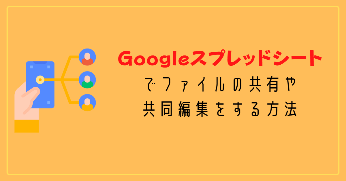 Googleスプレッドシートでファイルの共有や共同編集をする方法