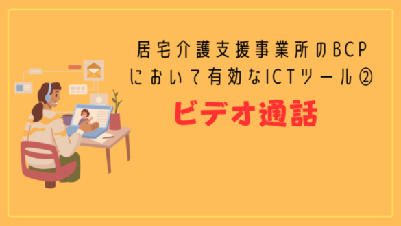 居宅介護支援事業所版BCPに有効なICTツール②:ビデオ通話