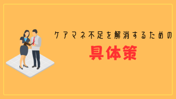 ケアマネ不足を解消するための具体策