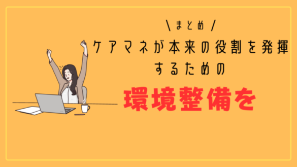 まとめ：ケアマネが本来の役割を発揮するための環境整備を