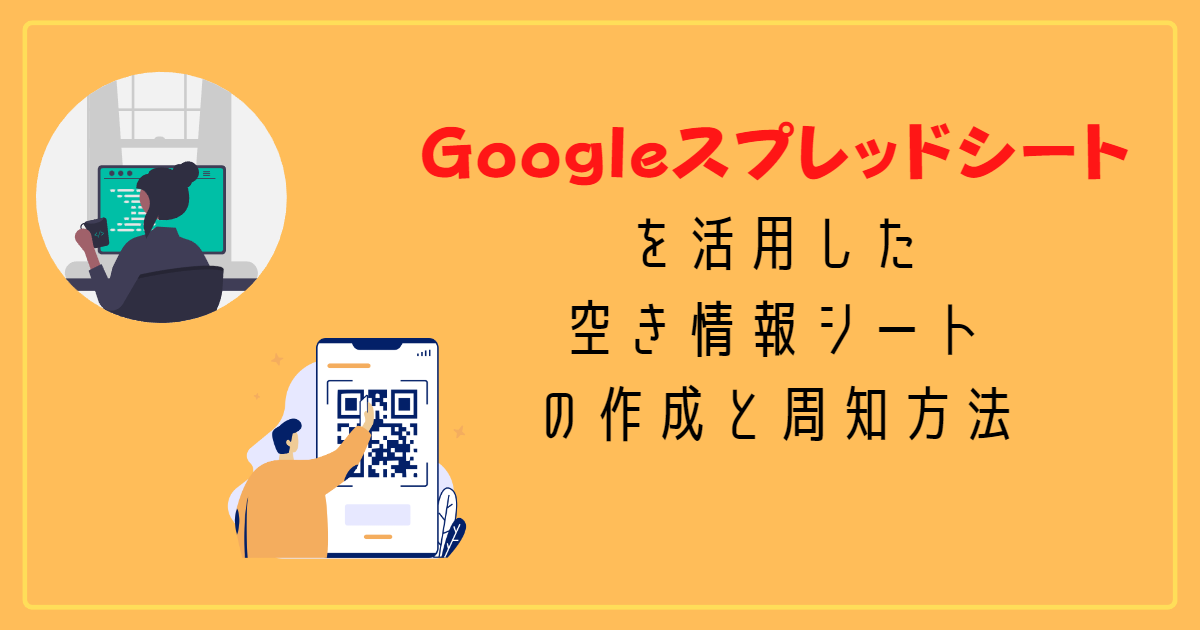 Googleスプレッドシートを活用した空き情報シートの作成と周知方法