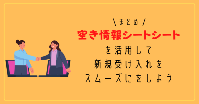 まとめ：空き情報シートを作成して、新規受け入れをスムーズにしよう