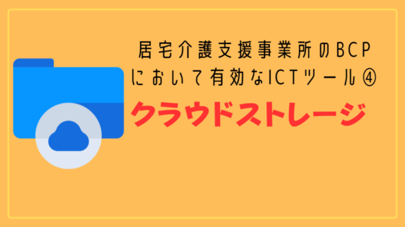 居宅介護支援事業所版BCPに有効なICTツール④:クラウドストレージ