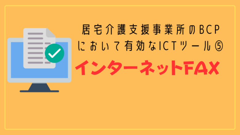 居宅介護支援事業所版BCPに有効なICTツール⑤：インターネットFAX