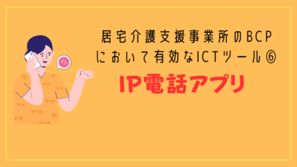 居宅介護支援事業所版BCPに有効なICTツール⑥:IP電話アプリ