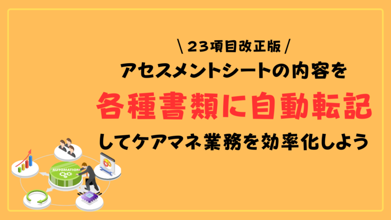 23項目改正版】アセスメントシートの内容を各種書類に自動転記して