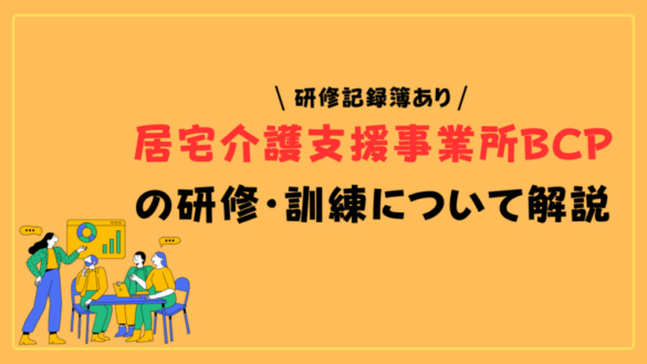 【研修記録簿あり】居宅介護支援事業所BCPの研修・訓練について解説【実践事例あり】 | ヒトケア（一人ケアマネ）の仕事術