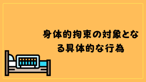 【記録書あり】身体拘束適正化への取り組みと緊急やむを得ない場合における記録のポイント ヒトケア（一人ケアマネ）の仕事術