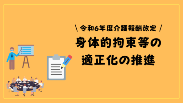 【記録書あり】身体拘束適正化への取り組みと緊急やむを得ない場合における記録のポイント ヒトケア（一人ケアマネ）の仕事術