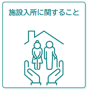 ケアマネジャーに相談できることとして、「施設入所に関すること」を説明しています。