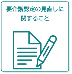 ケアマネジャーに相談できることとして、「要介護認定の見直しに関すること」を説明しています。